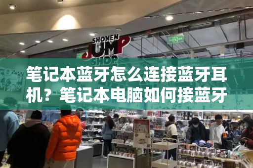 笔记本蓝牙怎么连接蓝牙耳机？笔记本电脑如何接蓝牙耳机-第1张图片-星选测评