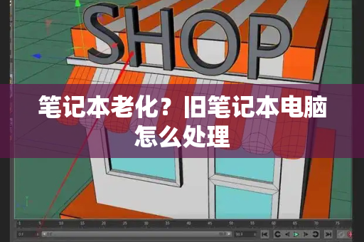 笔记本老化？旧笔记本电脑怎么处理