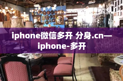 iphone微信多开 分身.cn—iphone-多开-第1张图片-星选测评