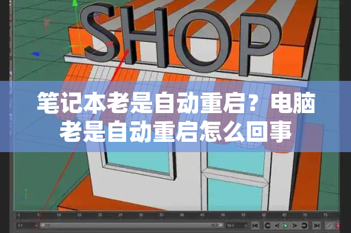 笔记本老是自动重启？电脑老是自动重启怎么回事