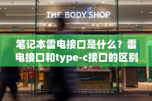 笔记本雷电接口是什么？雷电接口和type-c接口的区别