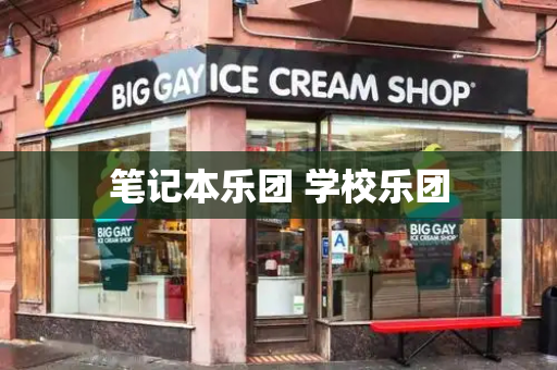 笔记本乐团 学校乐团
