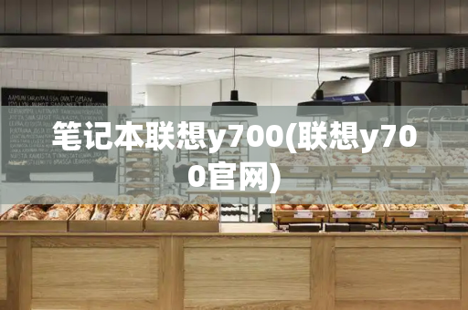 笔记本联想y700(联想y700官网)-第1张图片-星选测评