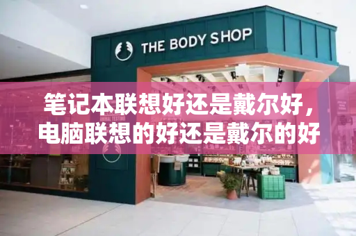 笔记本联想好还是戴尔好，电脑联想的好还是戴尔的好