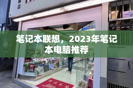笔记本联想，2023年笔记本电脑推荐