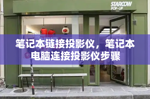 笔记本链接投影仪，笔记本电脑连接投影仪步骤