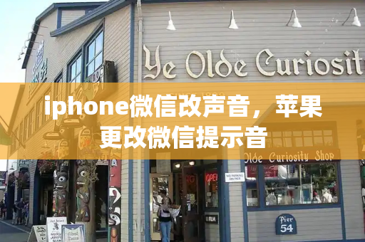iphone微信改声音，苹果更改微信提示音