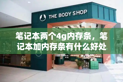 笔记本两个4g内存条，笔记本加内存条有什么好处
