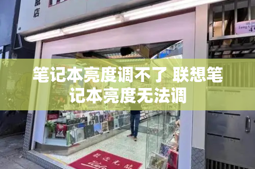 笔记本亮度调不了 联想笔记本亮度无法调