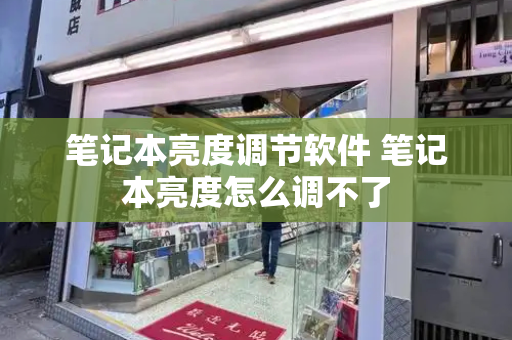 笔记本亮度调节软件 笔记本亮度怎么调不了