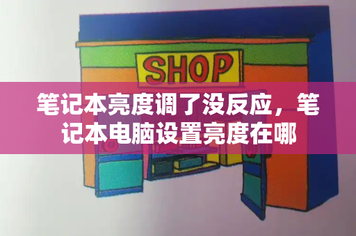 笔记本亮度调了没反应，笔记本电脑设置亮度在哪