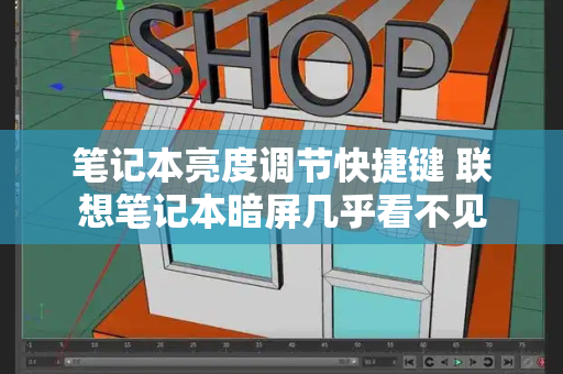 笔记本亮度调节快捷键 联想笔记本暗屏几乎看不见-第1张图片-星选测评