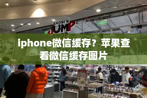 iphone微信缓存？苹果查看微信缓存图片-第1张图片-星选测评