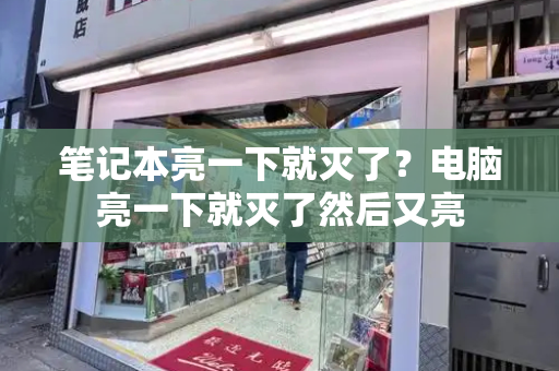 笔记本亮一下就灭了？电脑亮一下就灭了然后又亮