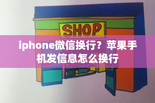 iphone微信换行？苹果手机发信息怎么换行