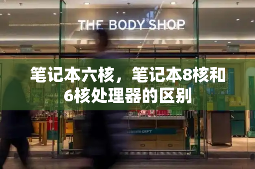 笔记本六核，笔记本8核和6核处理器的区别