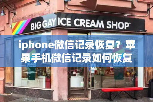 iphone微信记录恢复？苹果手机微信记录如何恢复-第1张图片-星选测评