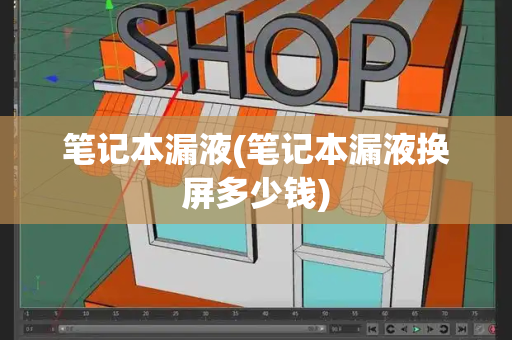 笔记本漏液(笔记本漏液换屏多少钱)
