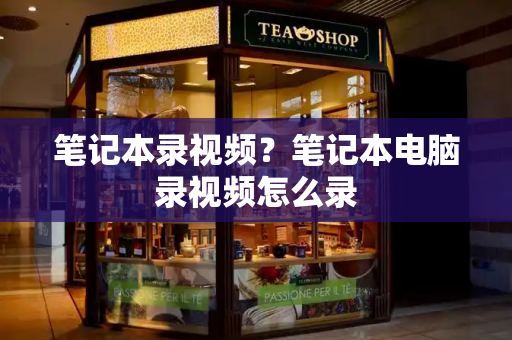 笔记本录视频？笔记本电脑录视频怎么录