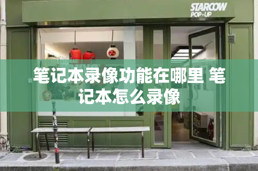 笔记本录像功能在哪里 笔记本怎么录像