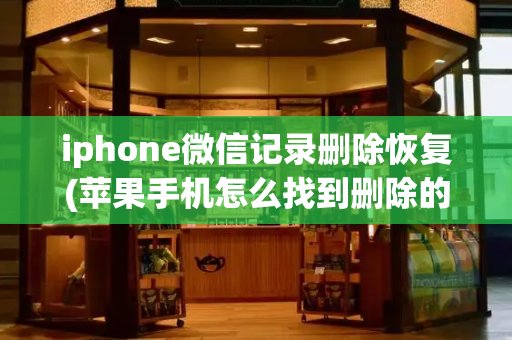 iphone微信记录删除恢复(苹果手机怎么找到删除的微信记录)-第1张图片-星选测评