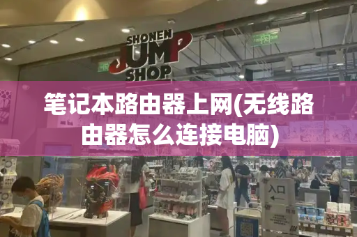笔记本路由器上网(无线路由器怎么连接电脑)-第1张图片-星选测评