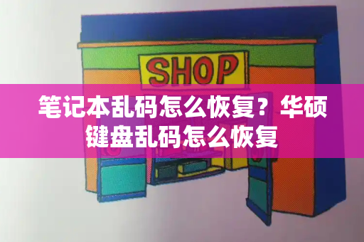 笔记本乱码怎么恢复？华硕键盘乱码怎么恢复