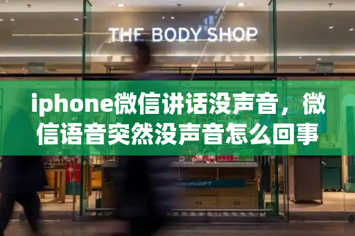 iphone微信讲话没声音，微信语音突然没声音怎么回事
