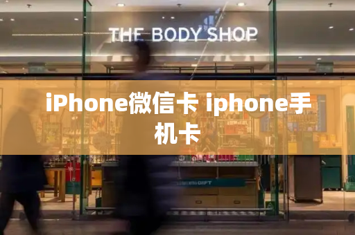 iPhone微信卡 iphone手机卡-第1张图片-星选测评