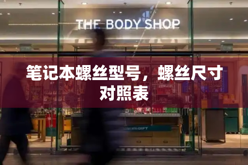 笔记本螺丝型号，螺丝尺寸对照表