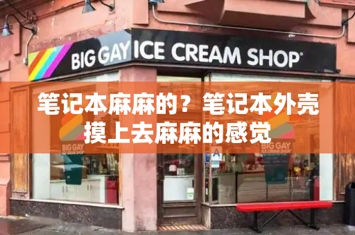 笔记本麻麻的？笔记本外壳摸上去麻麻的感觉