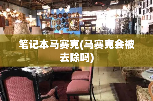 笔记本马赛克(马赛克会被去除吗)