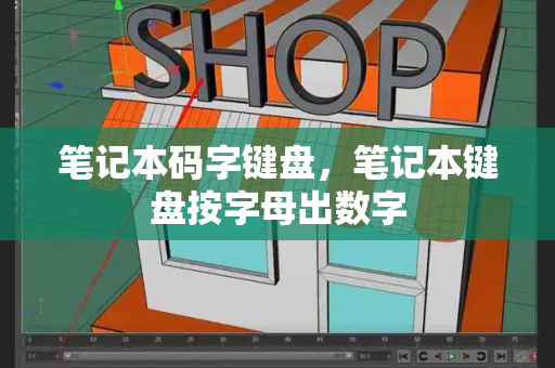 笔记本码字键盘，笔记本键盘按字母出数字