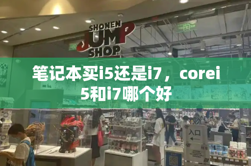 笔记本买i5还是i7，corei5和i7哪个好-第1张图片-星选测评
