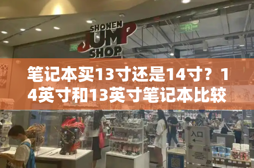 笔记本买13寸还是14寸？14英寸和13英寸笔记本比较-第1张图片-星选测评