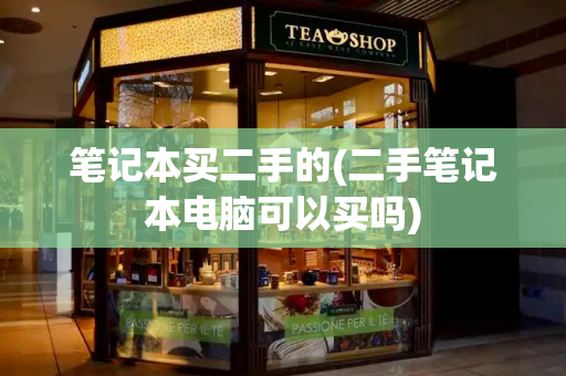 笔记本买二手的(二手笔记本电脑可以买吗)
