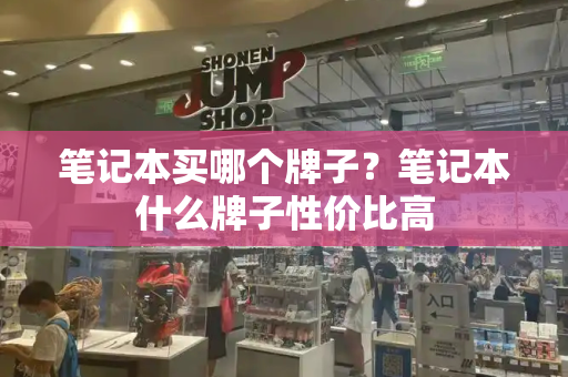 笔记本买哪个牌子？笔记本什么牌子性价比高-第1张图片-星选测评