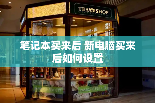 笔记本买来后 新电脑买来后如何设置