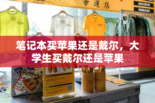 笔记本买苹果还是戴尔，大学生买戴尔还是苹果