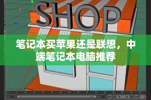 笔记本买苹果还是联想，中端笔记本电脑推荐-第1张图片-星选测评