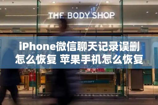 iPhone微信聊天记录误删怎么恢复 苹果手机怎么恢复微信聊天记录？