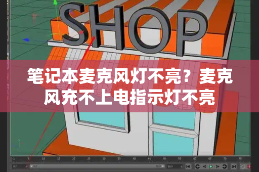 笔记本麦克风灯不亮？麦克风充不上电指示灯不亮