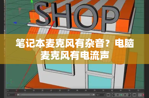 笔记本麦克风有杂音？电脑麦克风有电流声-第1张图片-星选测评