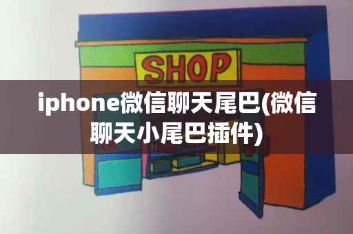 iphone微信聊天尾巴(微信聊天小尾巴插件)