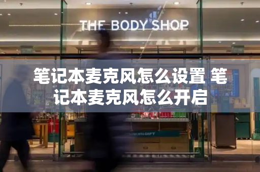 笔记本麦克风怎么设置 笔记本麦克风怎么开启-第1张图片-星选测评