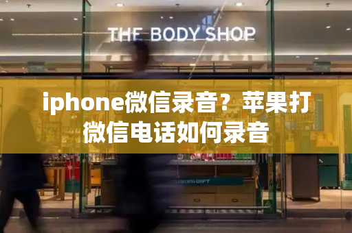 iphone微信录音？苹果打微信电话如何录音