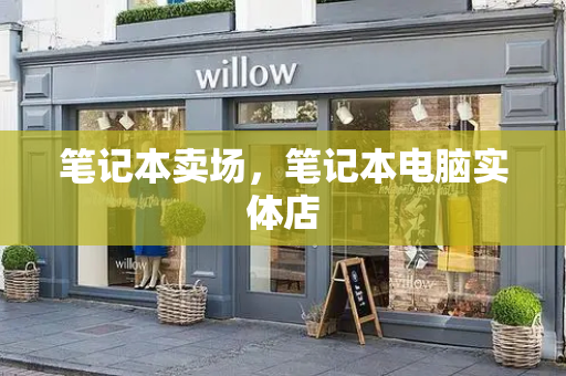 笔记本卖场，笔记本电脑实体店