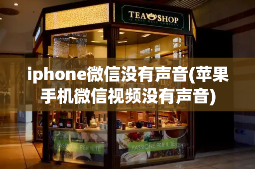 iphone微信没有声音(苹果手机微信视频没有声音)