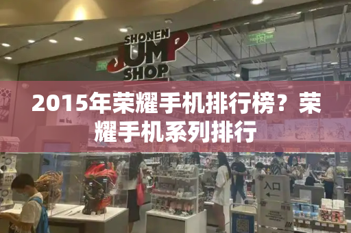 2015年荣耀手机排行榜？荣耀手机系列排行