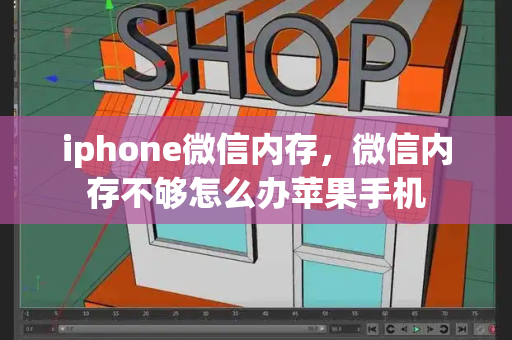 iphone微信内存，微信内存不够怎么办苹果手机
